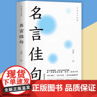 名言佳句 一句顶一万句 可以当词典用 也可以当故事书看 初中高中生课外阅读书籍好词好句好段大全优美句子积累