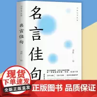 名言佳句 一句顶一万句 可以当词典用 也可以当故事书看 初中高中生课外阅读书籍好词好句好段大全优美句子积累