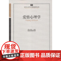 心育文库32——爱情心理学 罗峥//杨怡 开明出版社 正版书籍