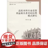 高校本科专业设置利益相关者共同治理模式研究