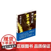 濒死之眼(新版)