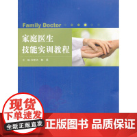 家庭医生技能实训教程