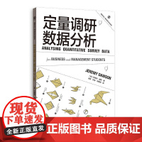 定量调研数据分析 杰里米·道森著 占丽 沙琦 刘星翰 译 格致出版社 正版书籍