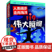 人类阔步走向海洋的119个伟大瞬间