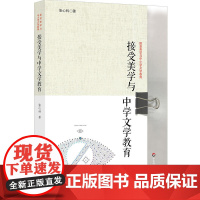 接受美学与中学文学教育