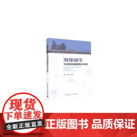 海绵城市专项规划编制技术手册 赵格魏曦 中国建筑工业出版社 正版书籍