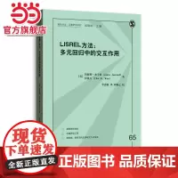 LISREL方法:多元回归中的交互作用