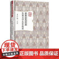先秦文学名作欣赏 吴小如 跟着名家读经典丛书 吴小如 等 北京大学出版社 正版书籍