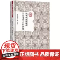 先秦文学名作欣赏 吴小如 跟着名家读经典丛书 吴小如 等 北京大学出版社 正版书籍