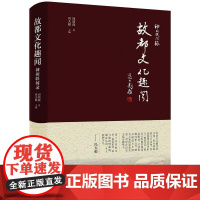 神州轶闻录:故都文化趣闻