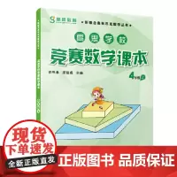 高思学校竞赛数学课本 四年级(上)(第二版)