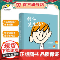 什么是生活?( 给孩子的哲学启蒙精装书,获得思考力、成长力,情商培养)
