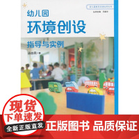 幼儿园环境创设指导与实例
