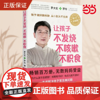 [ 正版书籍]让孩子不发烧、不咳嗽、不积食 罗大伦(全新修订升级版)