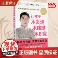 [ 正版书籍]让孩子不发烧、不咳嗽、不积食 罗大伦(全新修订升级版)