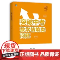 名师学堂-突破中考数学情境类问题