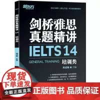 新东方 剑桥雅思真题精讲14:培训类