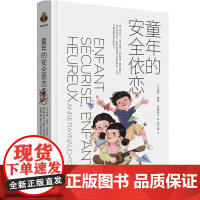 童年的安全依恋 正版书籍