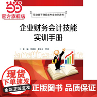 企业财务会计技能实训手册(双色).何德显/9787121255168电子工业出版社