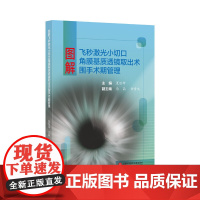 图解飞秒激光小切口角膜基质透镜取出术围手术期管理