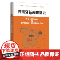 西班牙新闻传播史 何晓静 人民日报出版社 正版书籍