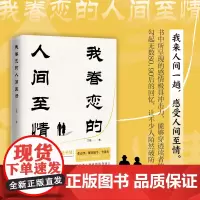 我眷恋的人间至情(书中所呈现的感情极具冲击力,能够穿透读者的心房。勾起无数80,90后的回忆)