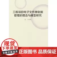 工程项目电子文件单轨制管理的理念与模型研究