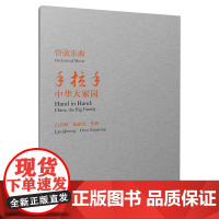 管弦乐曲《手拉手--中华大家园》