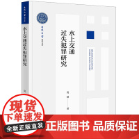 水上交通过失犯罪研究