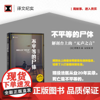 [正版书籍]不平等的尸体 译文纪实 日/西尾元 马佳瑶译 现役法医从业20年实录 解剖台上的无声之言 纪实文学