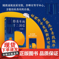 给青年的十二封信(美学泰斗朱光潜写给青年的人生智慧书,既能入世拼搏,又能出世自洽。八年级下册阅读)