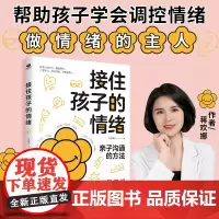 接住孩子的情绪:帮助孩子学会调控情绪,做情绪的主人 蒋欢娜 著 古吴轩出版社 正版书籍