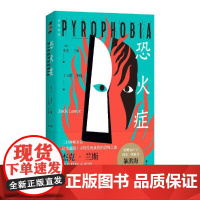 恐火症(后窗文库)杰克·兰斯 著, 丁立群 等译 译林出版社 正版书籍