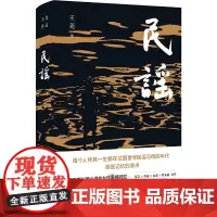 民谣(苏童、麦家、程永新盛赞,莫言亲笔题写书名,阎连科万字长文荐读)王尧 译林出版社 正版书籍