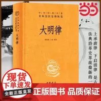 大明律中华书局正版全本全注全译丛书三全本 共四百六十条颁布于明洪武三十年我国古代法典沿革史上一部革故鼎新的法典律法