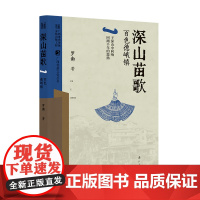 深山苗歌——百色德峨镇 (广西村落文化丛书)
