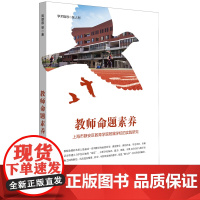 教师命题素养:上海市静安区教育学院附属学校的实践研究