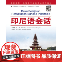 正版书籍 印尼语会话