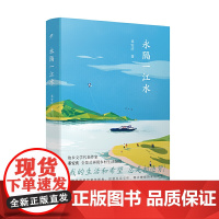 永隔一江水(故乡文学的典范 豆瓣/ONE实力作家邓安庆 饱蘸深情写给故乡的一封 邓安庆 人民文学出版社 正版书籍