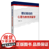 理论驱动的心理与教育测量学