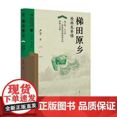 梯田原乡——桂林龙脊镇 (广西村落文化丛书)
