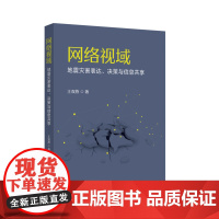 网络视域:地震灾害表达、决策与信息共享