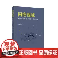 网络视域:地震灾害表达、决策与信息共享