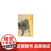 东方画谱·明代花鸟篇·杂花图