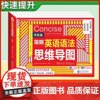 简明英语语法思维导图 手账版全彩手绘和漫画图解自主学习更容易