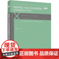 西部地区大型公共体育场馆运营管理绩效评价研究