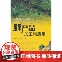 蜂产品加工与应用