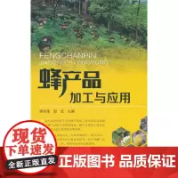 蜂产品加工与应用