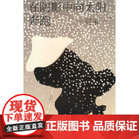 在阴影中向太阳奔跑