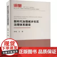 新时代加强城乡社区治理体系建设
